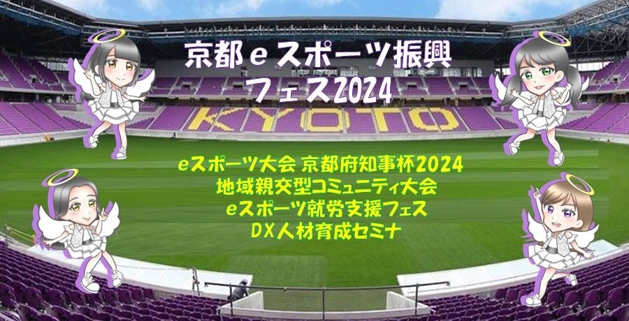 京都ｅスポーツ振興 京都府知事杯 フォートナイト大会@サンガスタジアムで今回も亀岡牛争奪戦で大盛況でした！同時にeスポーツ就労支援フェスなども開催!!