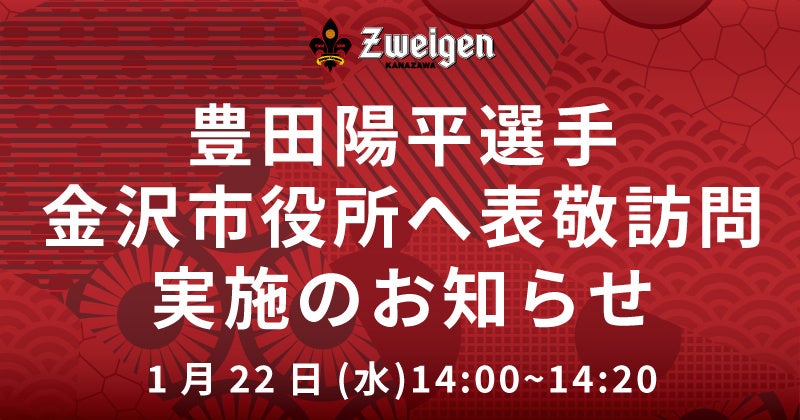 1月22日(水)14時 | 豊田陽平選手、金沢市表敬訪問実施のお知らせ