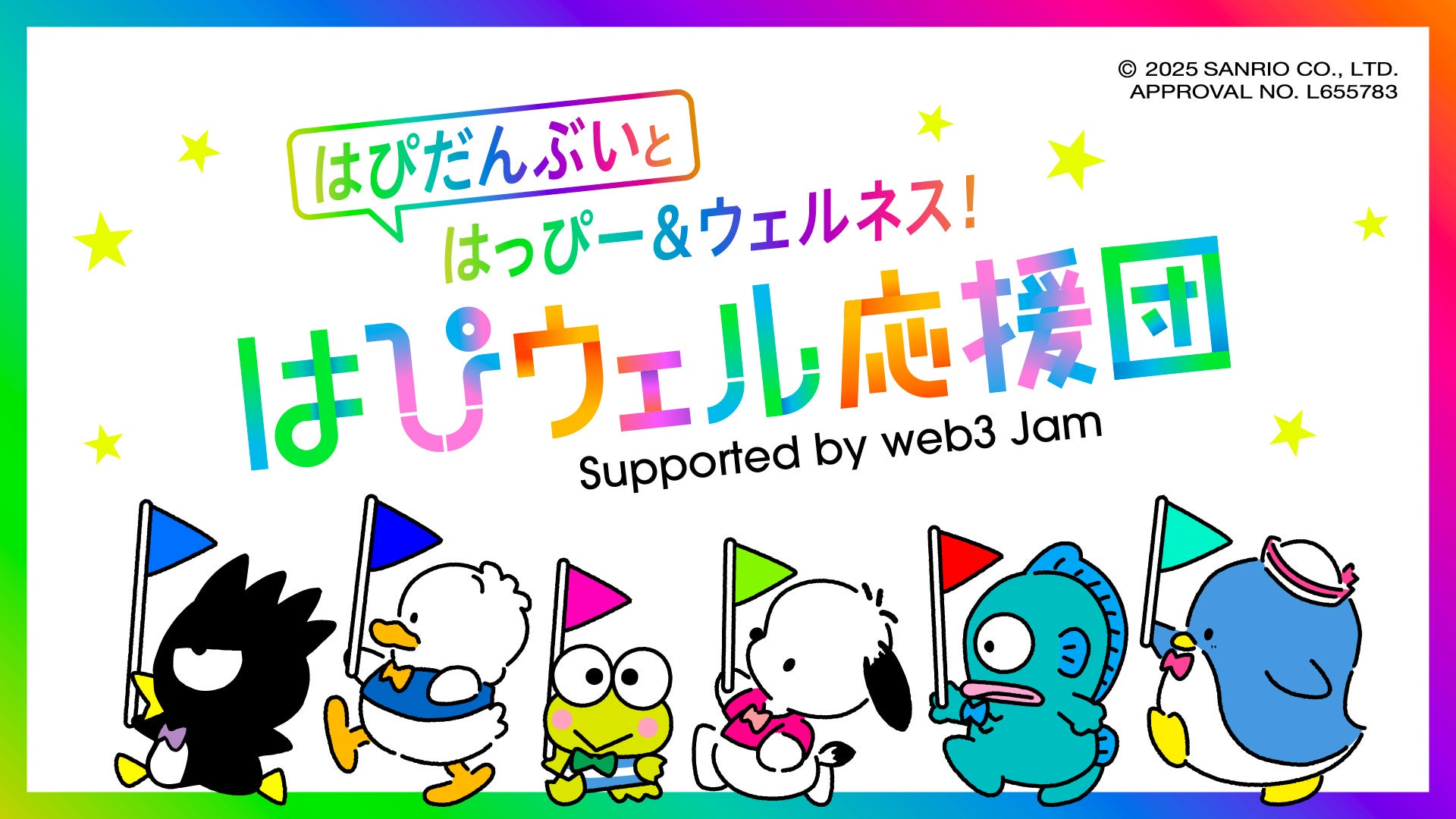 “夢みてたっていいじゃん！”22社のウェルネスキャンペーン「はぴウェル応援団」はじまる　～楽しく遊んで”はぴだんぶい”のデジタルカードをゲットしよう～