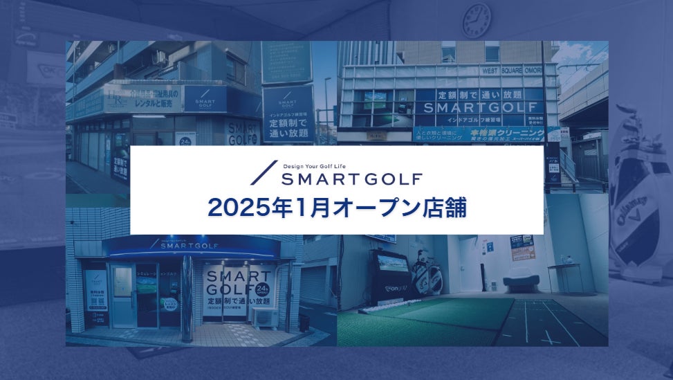 SMART GOLF 2025年1月オープン店舗のお知らせ