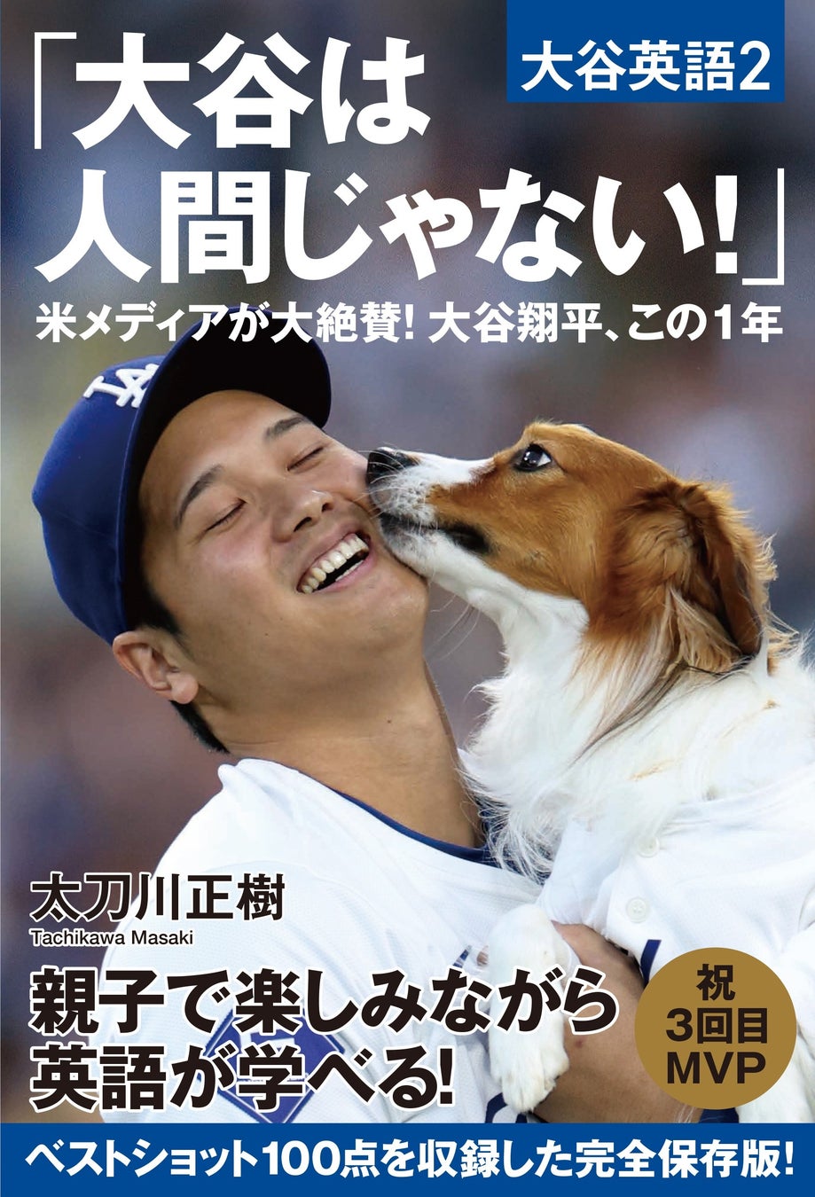 「せやねん！」（毎日放送）などで取り上げられた話題本の第２弾！この１冊で大谷翔平と英語がわかる！