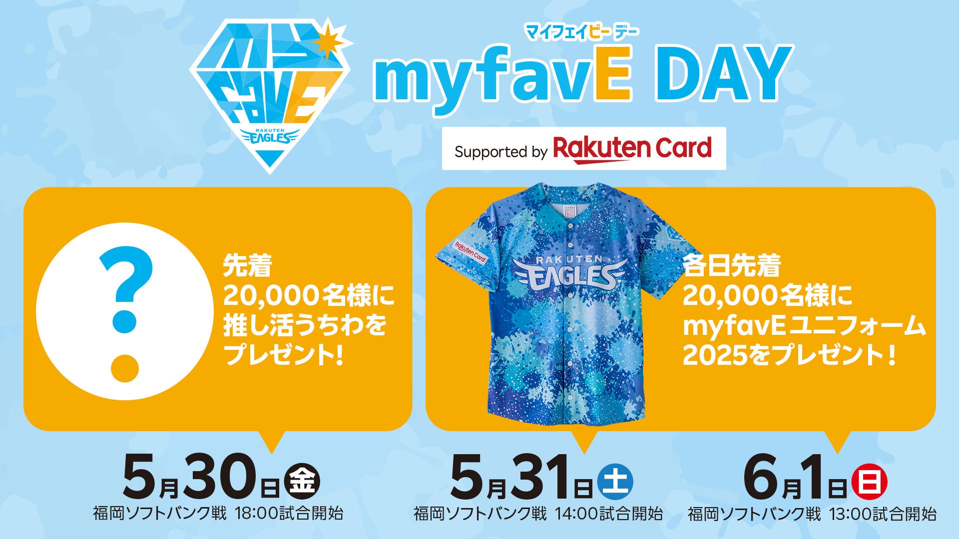 【楽天イーグルス】『myfavEユニフォーム2025』デザイン決定！