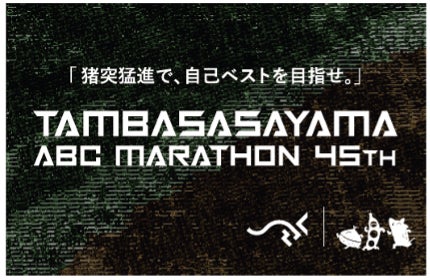 【SAURUS JAPAN特別協力】関西の老舗”第45回丹波篠山ABCマラソン”が生まれ変わる！ランナーの圧倒的支持を獲るSAURUS JAPANと強力タッグ！「猪突猛進で、自己ベストを目指せ。」