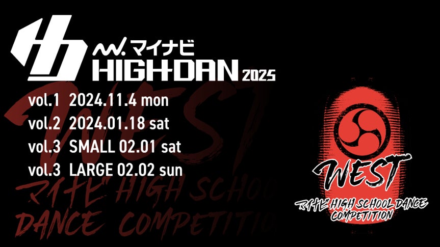 『マイナビHIGH SCHOOL DANCE COMPETITION 2025』 2025シーズン第3回西日本予選の「WEST vol.3」が2025年2月1日(土)、2日(日)に開催決定！