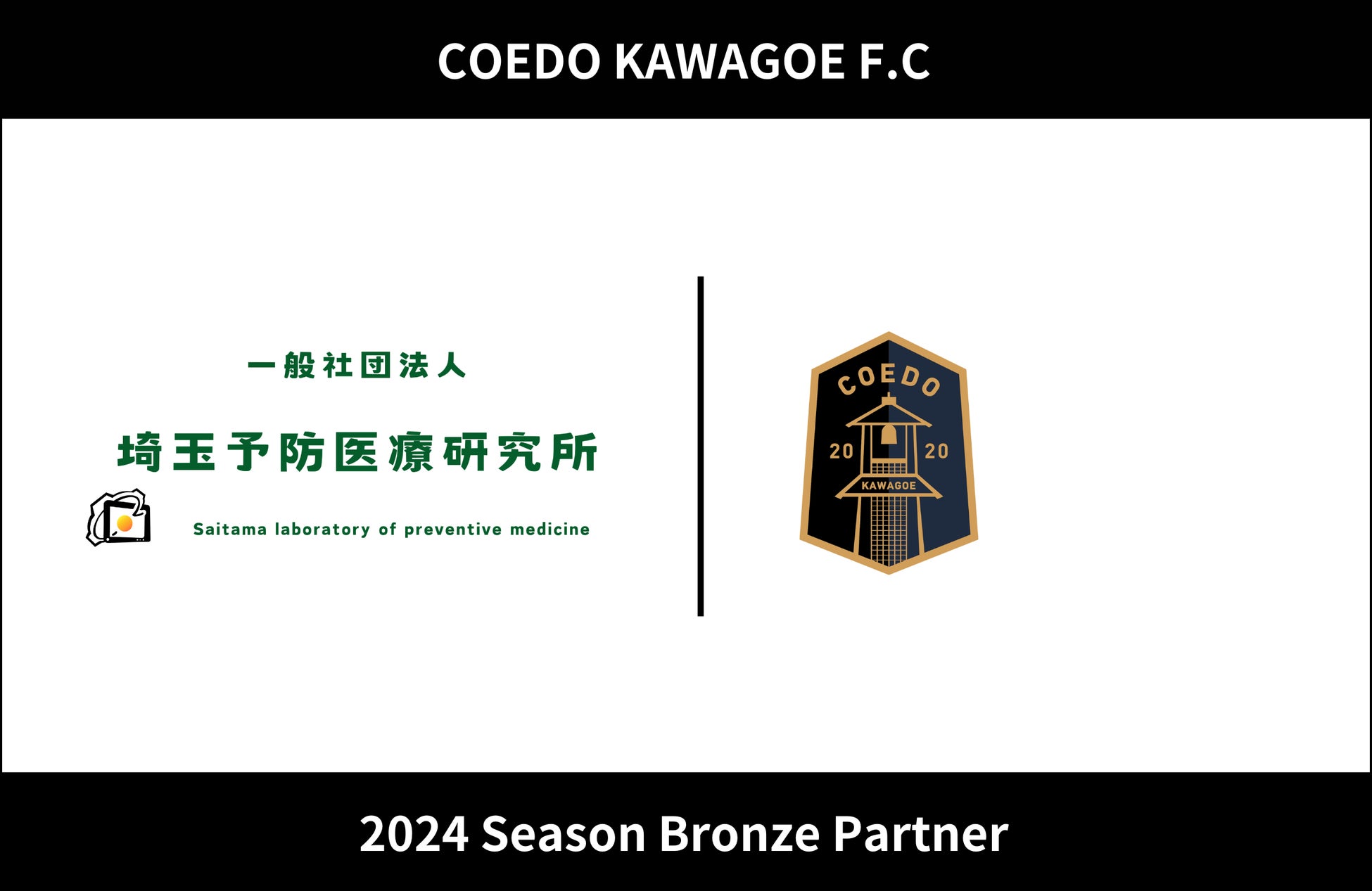 埼玉県川越市からJリーグを目指す「COEDO KAWAGOE F.C」、一般社団法人埼玉予防医療研究所と2024シーズンのオフィシャル・ブロンズパートナー契約を締結