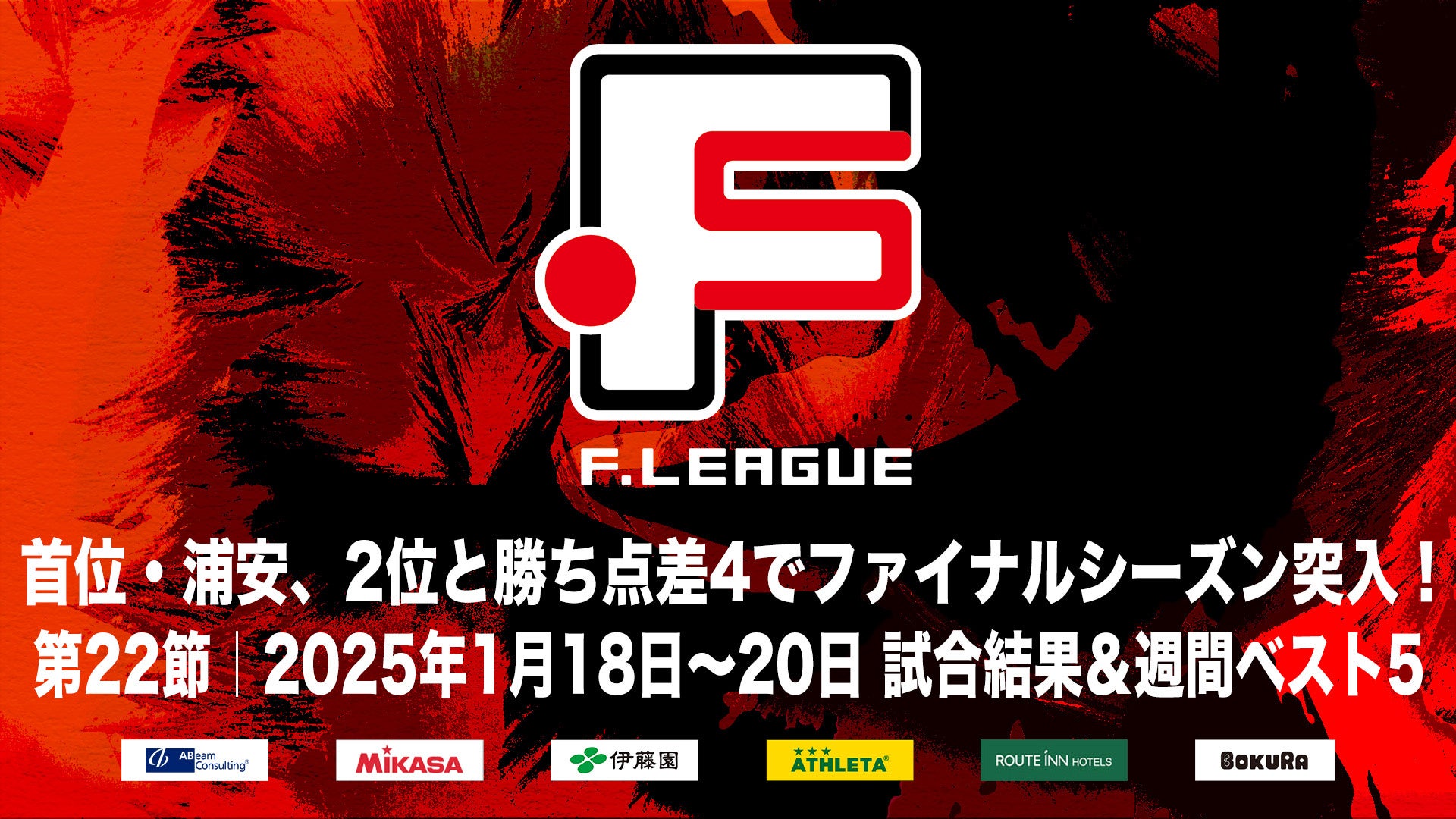 首位・バルドラール浦安、2位と“勝ち点差4”でファイナルシーズンに突入！第22節｜2025年1月18日〜20日 試合結果【Ｆリーグ2024-2025 ディビジョン１】今こそ最高のフットサルを