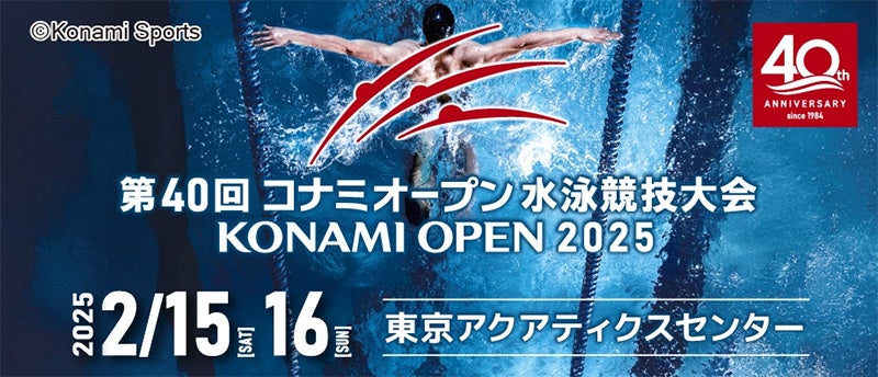 第40回 コナミオープン 水泳競技大会　招待選手・ネクストジェネレーション枠で35名出場決定