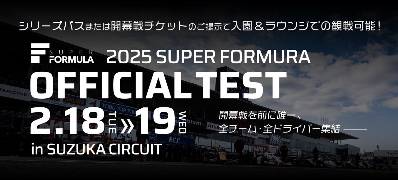 2/18（火）・19（水）鈴鹿サーキットにてSUPER FORMULA公式テストを開催！開幕戦を前に全チーム・全ドライバーが大集結！シリーズパスまたは開幕戦チケット提示で入園&ラウンジでの観戦可能に！