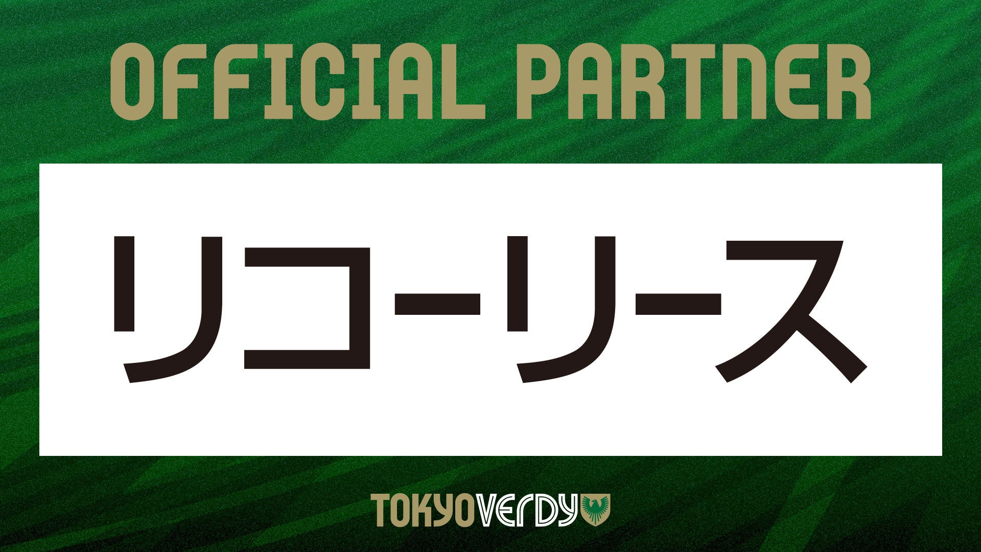 【東京ヴェルディ】リコーリース株式会社との新規オフィシャルパートナー契約締結のお知らせ