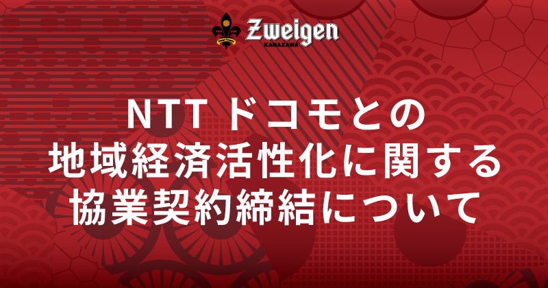 NTTドコモとの地域経済活性化に関する協業契約締結について