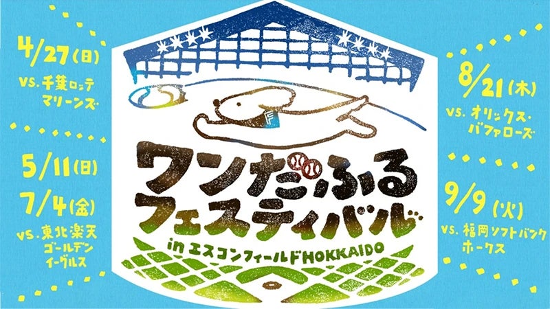 エスコンフィールドHOKKAIDOでワンちゃんと試合観戦！2025シーズンは計5試合で「ワンだふるフェスティバル2025」開催