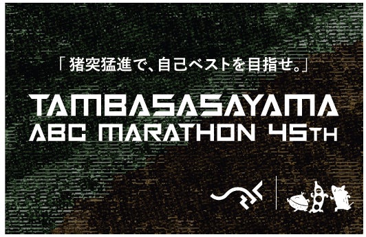 関西の老舗“第45回丹波篠山ABCマラソン”が生まれ変わる！ランナーの圧倒的支持を獲るSAURUS JAPANと協力タッグ！「猪突猛進で、自己ベストを目指せ。」