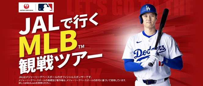 本場の野球観戦を満喫！『JALで行く！MLB観戦ツアー』1月23日（木）発売開始！～ロサンゼルス・ドジャースを現地で応援しよう！～