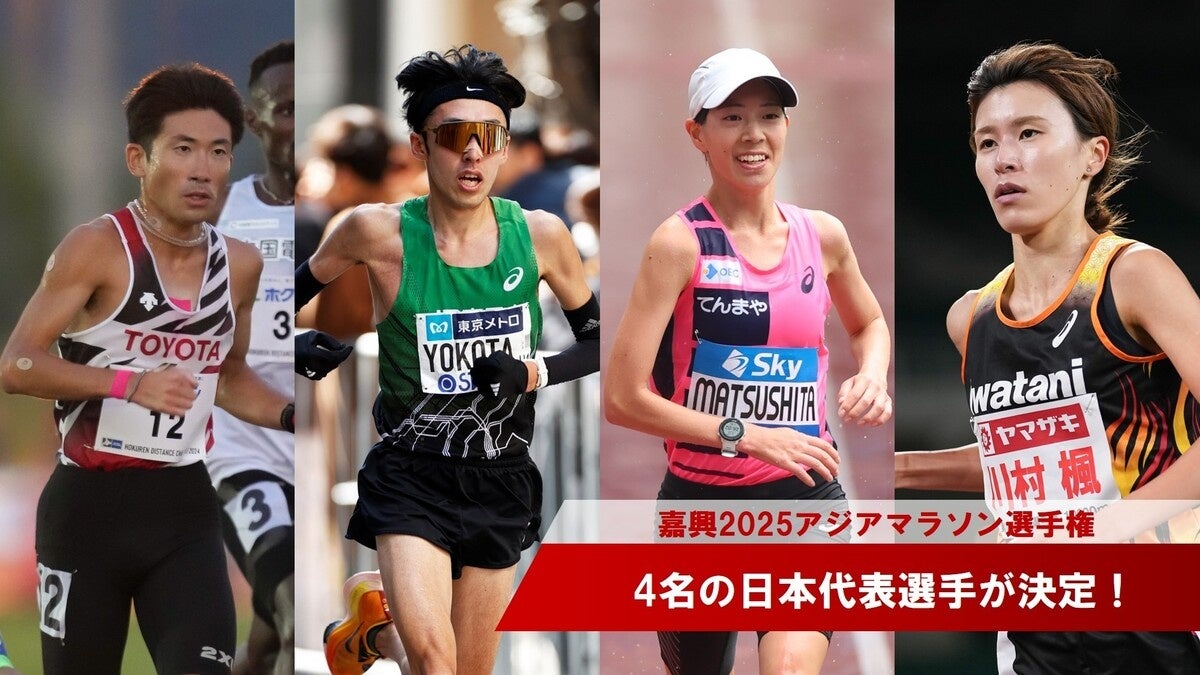 【嘉興2025アジアマラソン選手権】日本代表選手が決定！横田・丸山・松下・川村の4名がアジアの頂点を目指す！