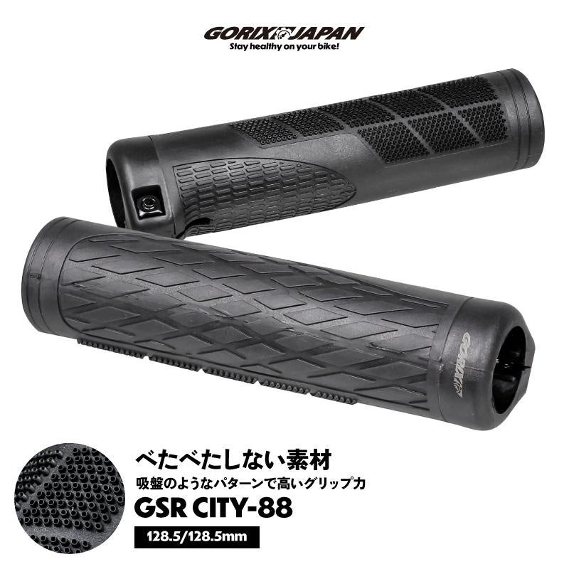 【新商品】自転車パーツブランド「GORIX」から、自転車用グリップ(GSR CITY-88)が新発売!!