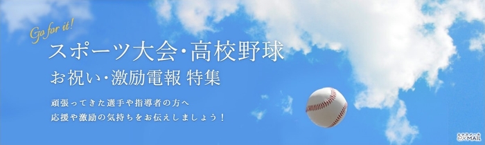 球児たちへのエールを届ける！春のセンバツ甲子園出場校発表に向けた電報・ギフトの特集ページを公開