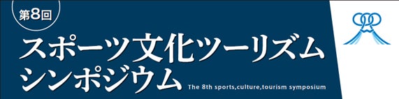 「第8回スポーツ⽂化ツーリズムシンポジウム」開催