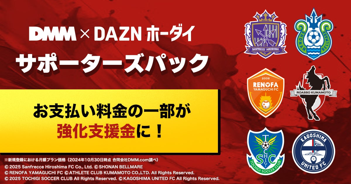 料金の一部がクラブ強化支援金に！「DMM × DAZNホーダイ」に新たに6クラブの応援パックが登場