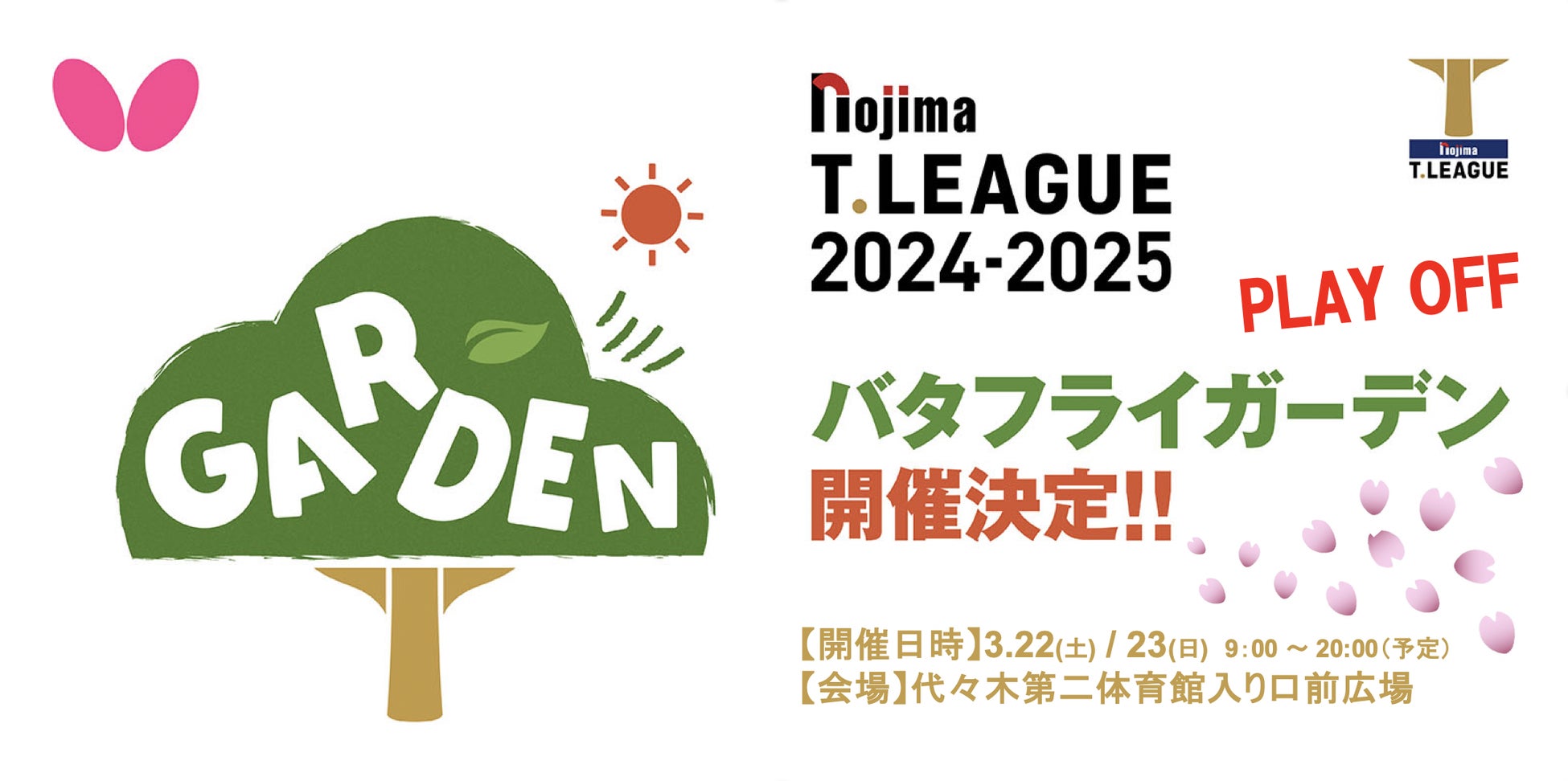 卓球のバタフライ　Ｔリーグと共同で「バタフライガーデン」開催決定