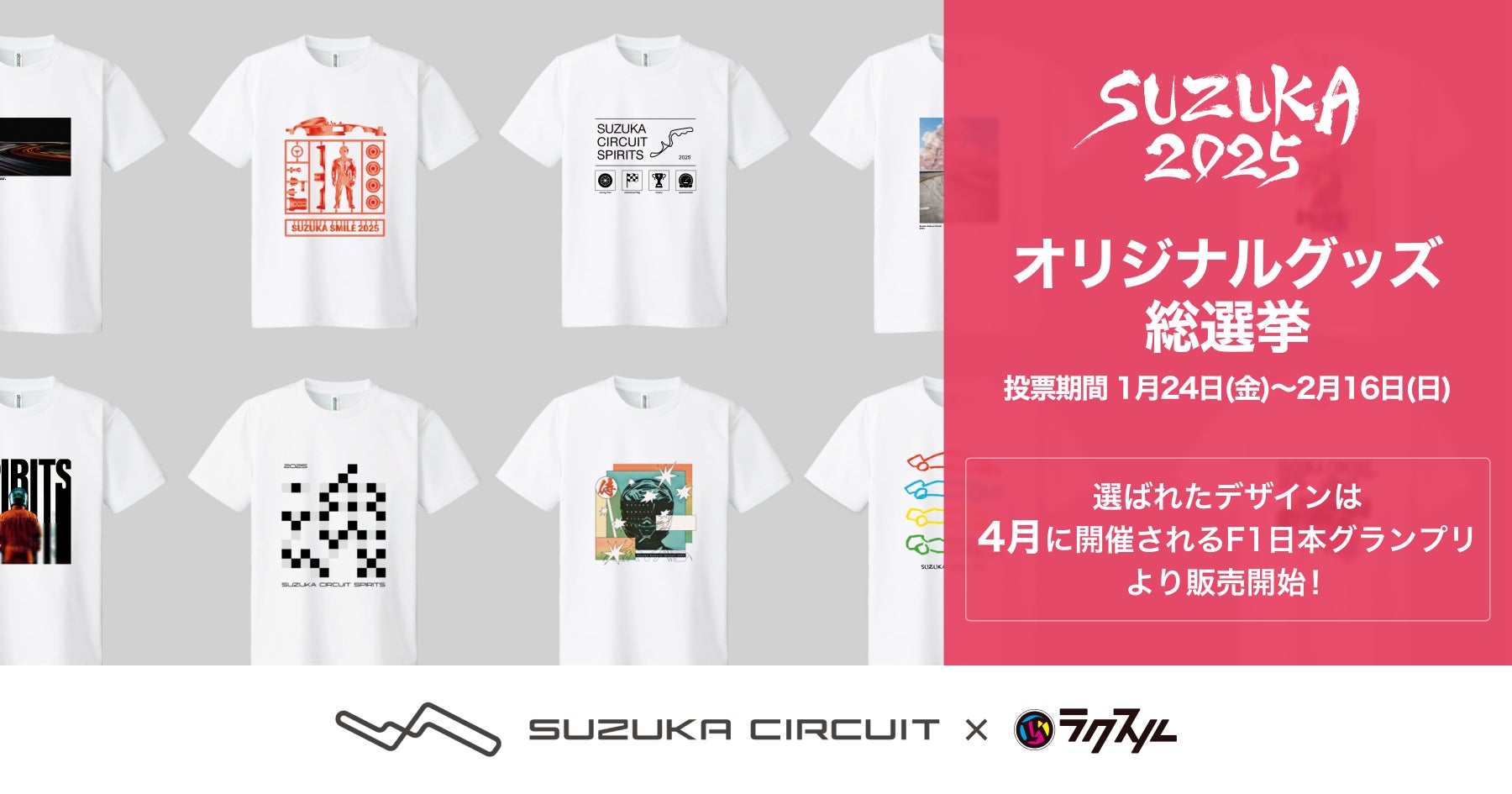 あなたの投票で販売するグッズが決まる！「2025春 鈴鹿サーキット オリジナルグッズ総選挙」2025年1月24日(金)より投票開始