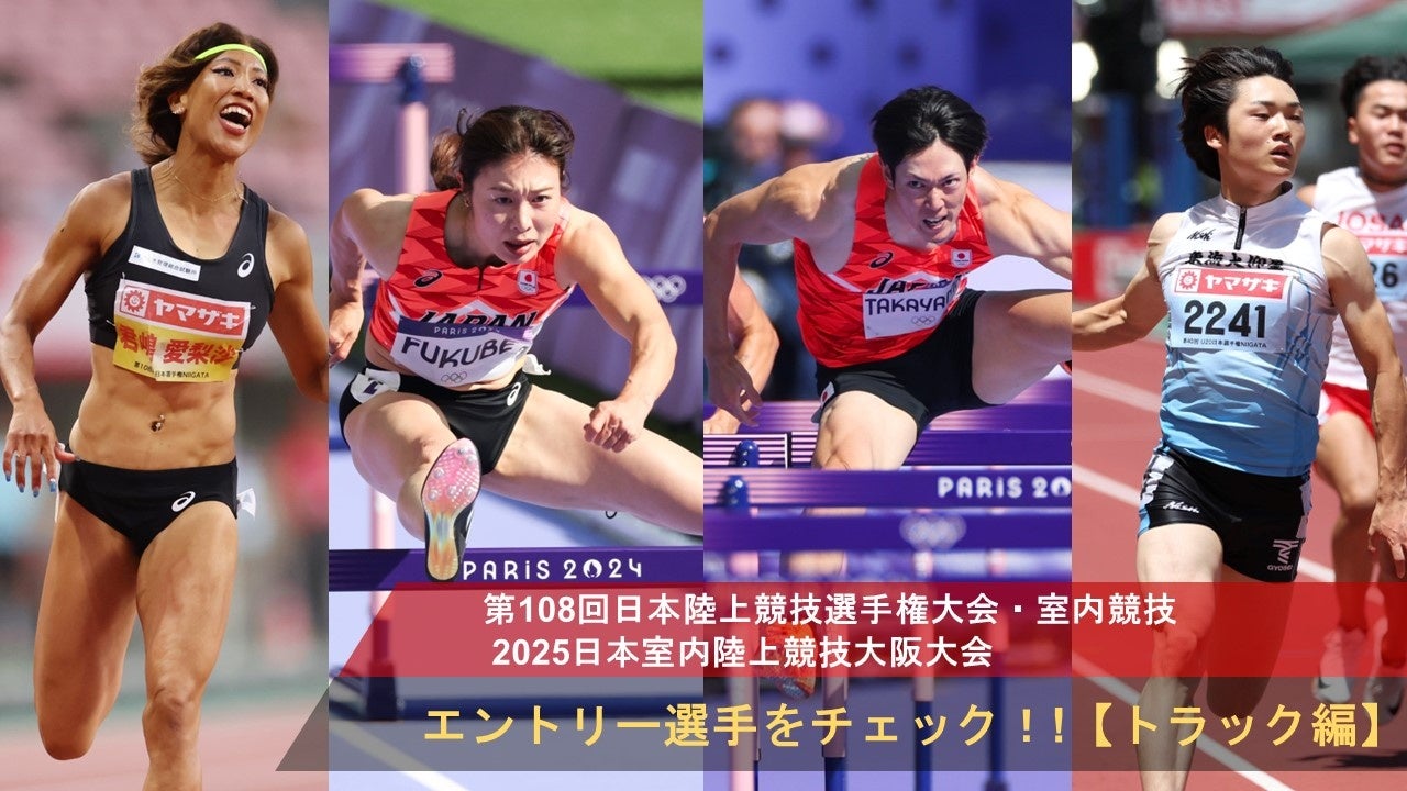 【日本選手権室内】エントリー選手をチェック（トラック編）！～パリ五輪日本代表の高山峻野、日本記録保持者の福部真子、U20世界選手権入賞の西岡尚輝など世界に挑戦する選手が参戦！～