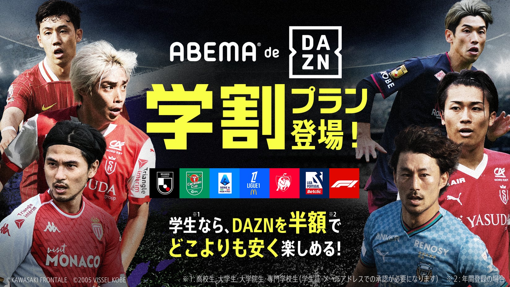 DAZNを半額で視聴可能な学生向けプラン「ABEMA de DAZN 学割プラン」を1月24日（金）より提供開始