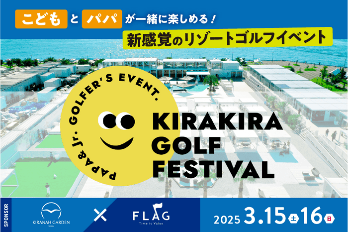 子どもとパパが一緒に楽しめる！新感覚のリゾートゴルフイベント『KIRAKIRA GOLF FESTIVAL』を初開催：3月15日（土）・16日（日）【キラナガーデン豊洲】