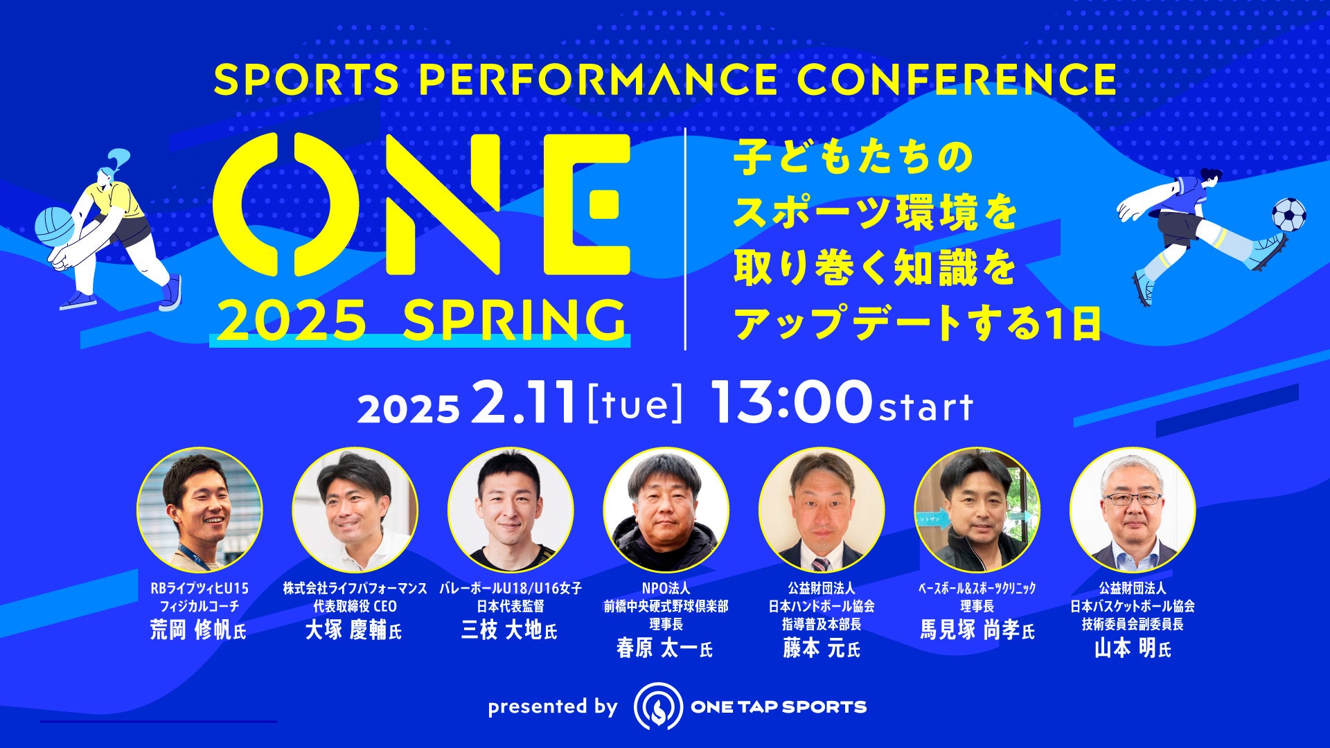 2月11日（火・祝）開催！“育成年代”をテーマにした競技横断スポーツカンファレンス『ONE』