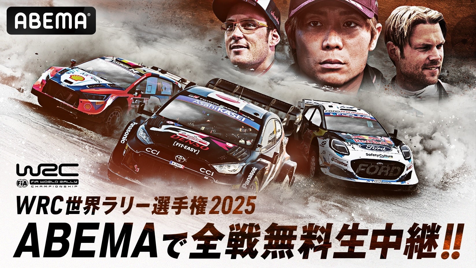 「ABEMA」FIA世界ラリー選手権 『WRC』2025年シーズン全14戦無料生中継決定　『ラリージャパン』でのトヨタ逆転優勝で幕を閉じた2024年シーズンを終え、新シーズン始動！