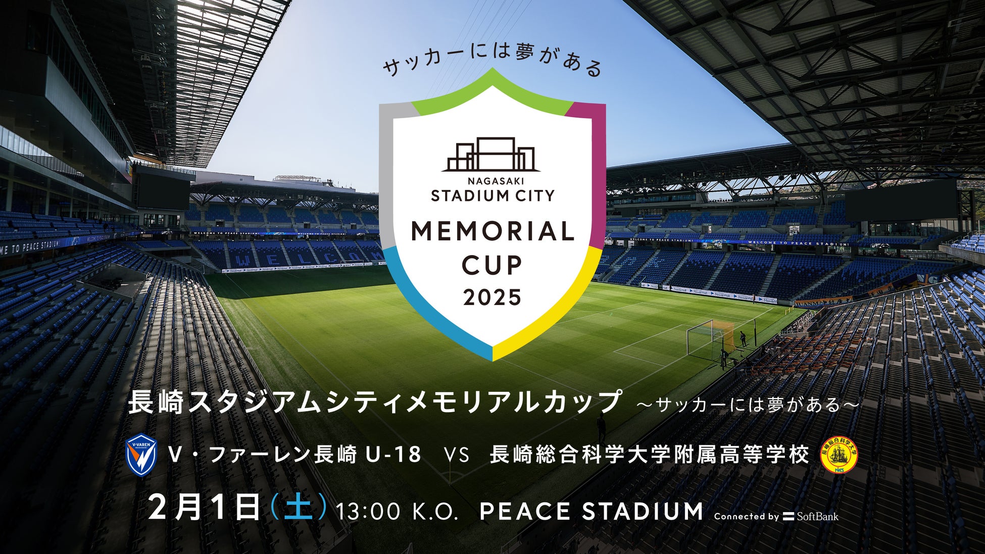 V・ファーレン長崎 U-18 vs 全国高校サッカー選手権大会 長崎県大会優勝校による真剣勝負 「長崎スタジアムシティメモリアルカップ」 ～サッカーには夢がある～ 開催決定！