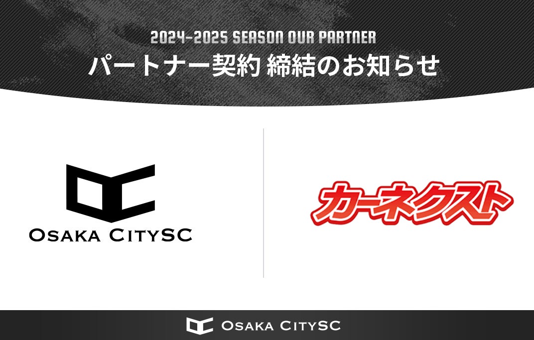 【OsakaCitySC】株式会社カーネクストと2025シーズンのプラチナパートナー契約を締結