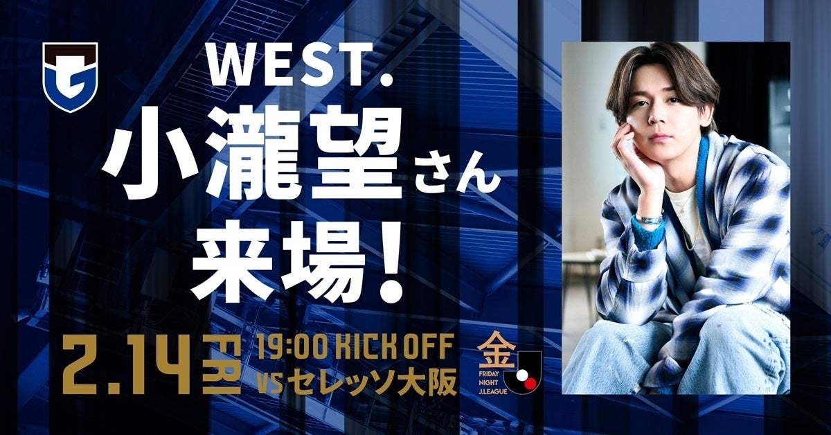 2/14（金）明治安田J1 第1節 C大阪戦 「WEST.小瀧 望さん」来場決定！