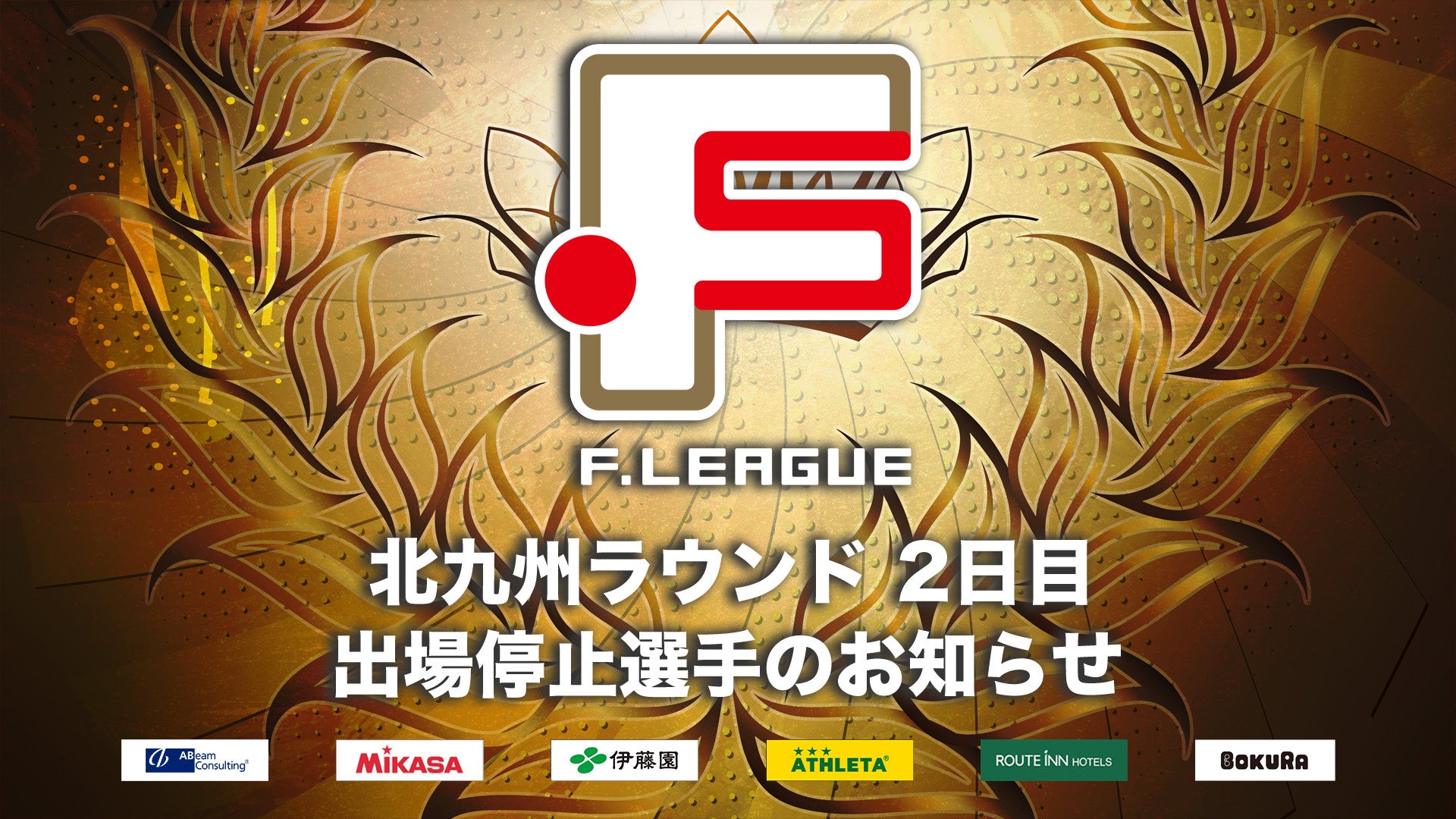 ファイナルシーズン 北九州ラウンド 2日目 出場停止選手のお知らせ｜しながわシティ・湘南ベルマーレ・名古屋オーシャンズ【Ｆリーグ2024-2025 ディビジョン１ファイナルシーズン】