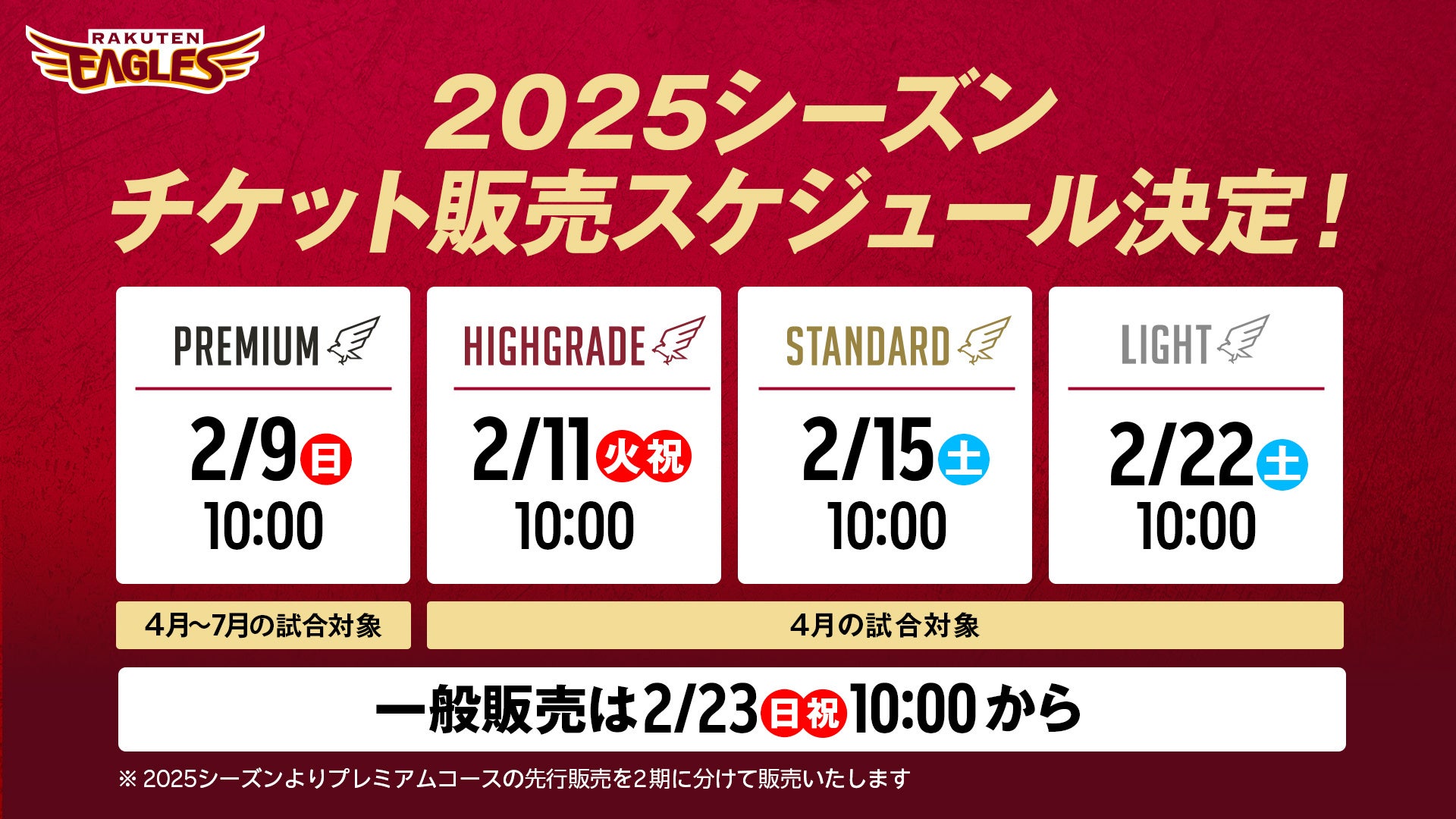 【楽天イーグルス】4/1（火）東北開幕！2025チケット販売スケジュール決定！