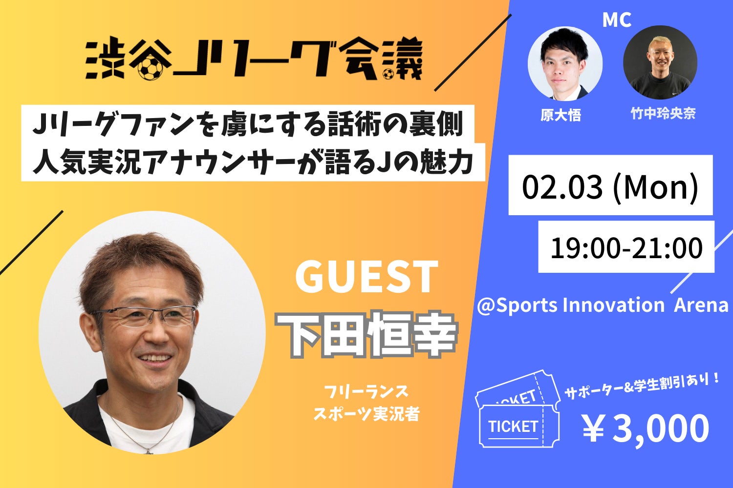 下田恒幸さん登壇！名実況アナウンサーが語る話術の裏側【渋谷Jリーグ会議vol.11】