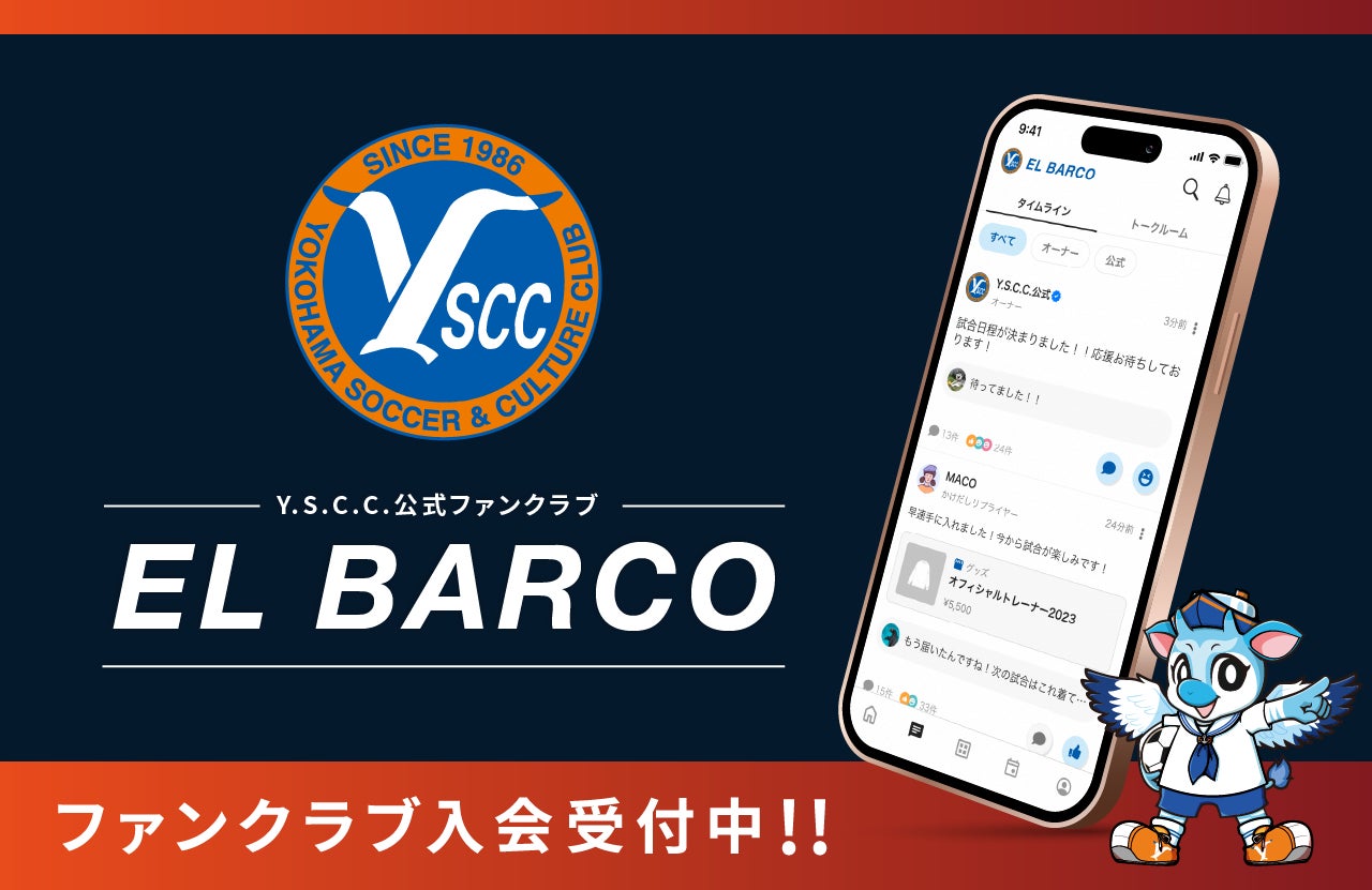 JFL 所属のサッカーチーム「Y.S.C.C.」がファンコミュニティアプリ「ブタイウラ」にてファンクラブをゼロから立ち上げ！来場回数を最大化する「来場者コイン特典」もアプリで実現！