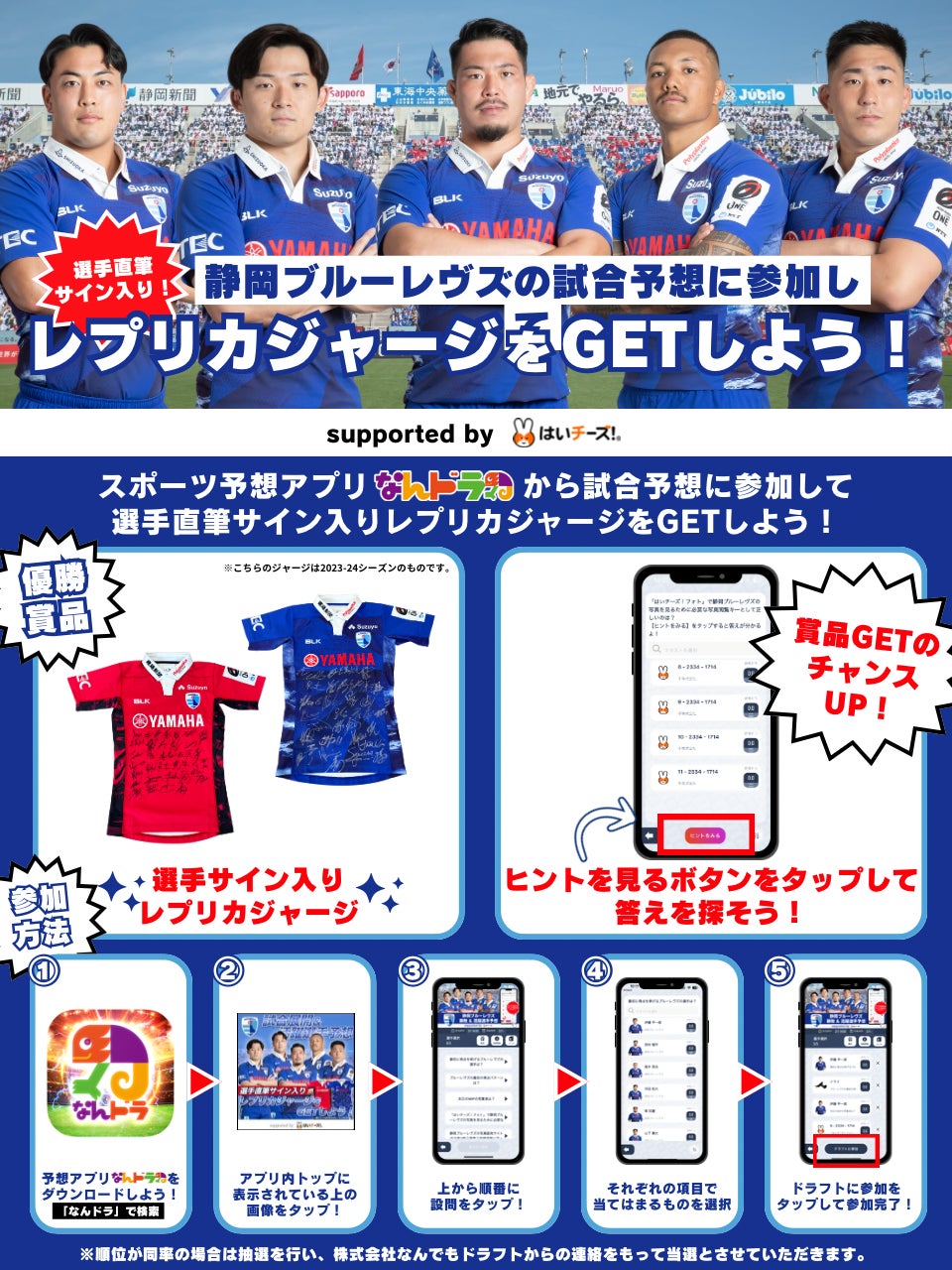 『静岡ブルーレヴズ試合展開・活躍選手予想 supported by はいチーズ！』2月1日（土）東京サントリーサンゴリアス戦を対象にスポーツ予想アプリ「なんドラ」で開催！