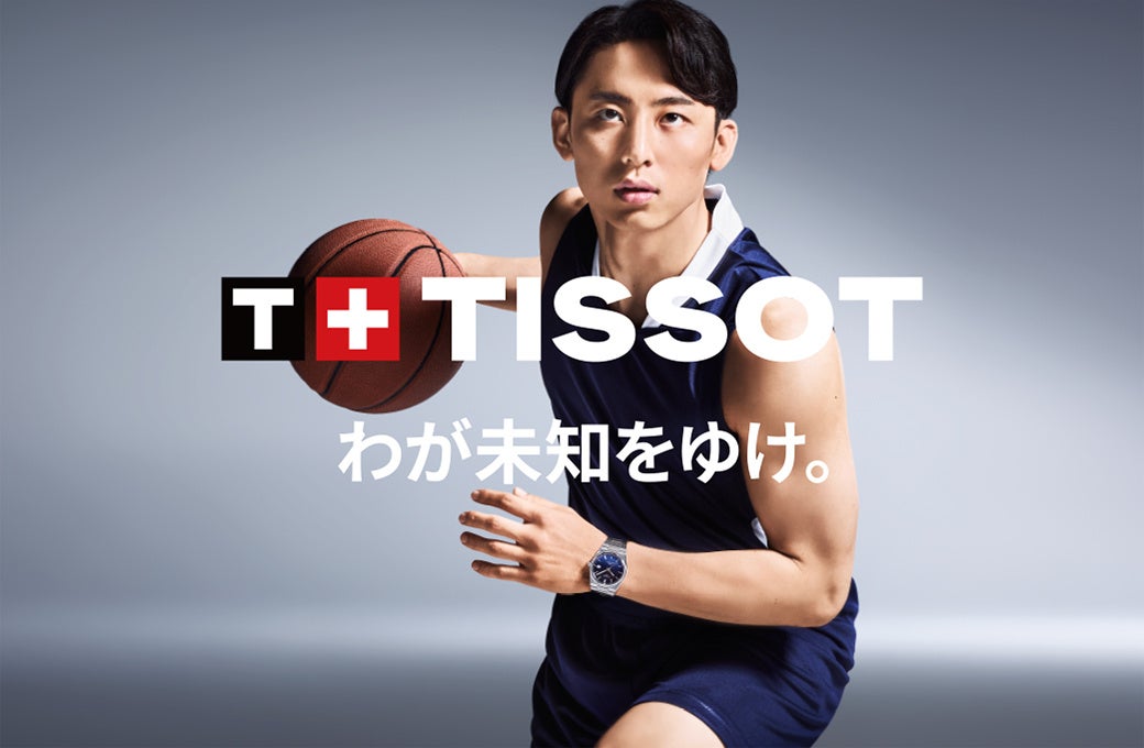 新しい一歩を踏み出すあなたへ。TISSOT × 河村勇輝 選手 「わが未知をゆけ。」キャンペーン