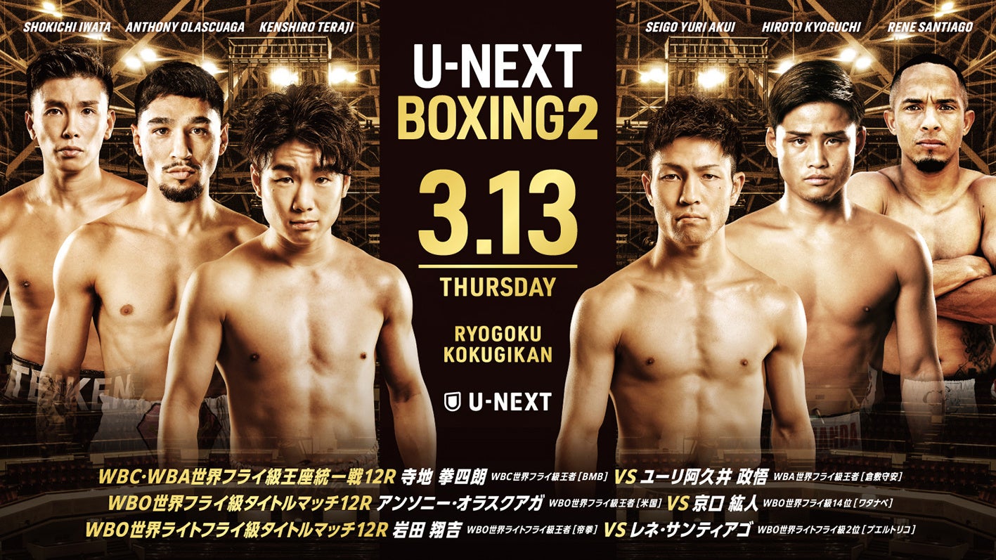 ボクシングのトリプル世界タイトルマッチ『U-NEXT BOXING 2』開催！寺地拳四朗、ユーリ阿久井政悟、オラスクアガ、京口紘人、岩田翔吉など世界王者らが続々参戦！U-NEXTで独占ライブ配信決定！