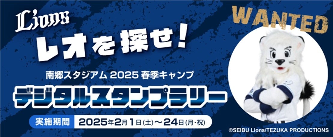 埼玉西武ライオンズ　2025年南郷春季キャンプ南郷スタジアム内開催「レオを探せ！」デジタルスタンプラリーにビーマップが協力