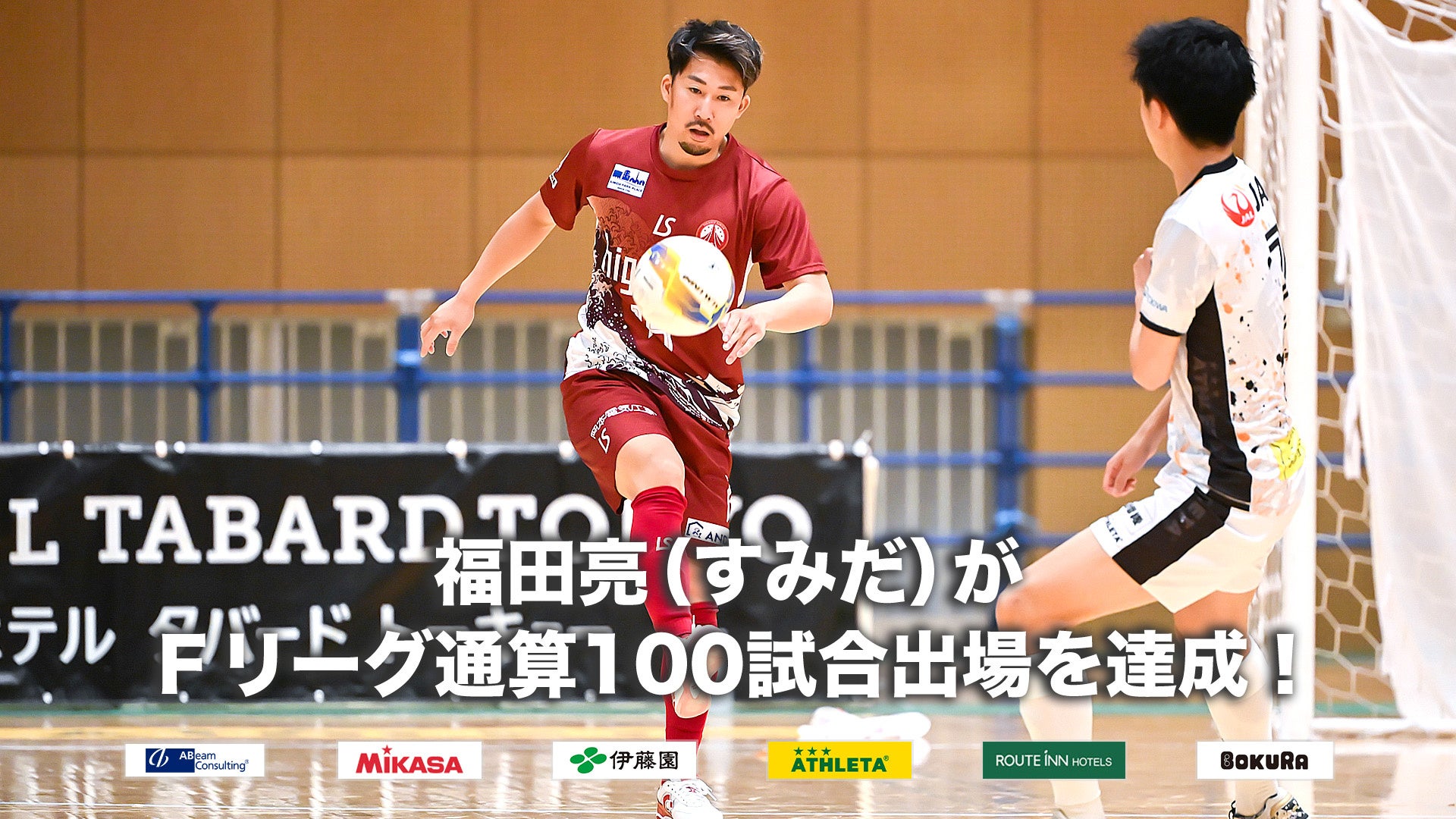 福田亮（フウガドールすみだ）がＦリーグ通算100試合出場を達成！【Ｆリーグ2024-2025】