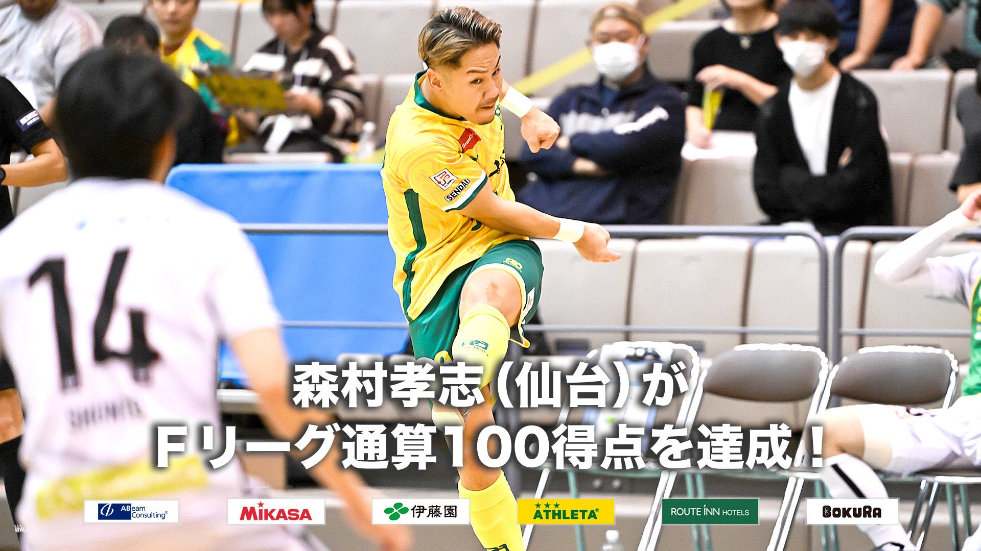 森村孝志（ヴォスクオーレ仙台）がＦリーグ通算100得点を達成！【Ｆリーグ2024-2025】