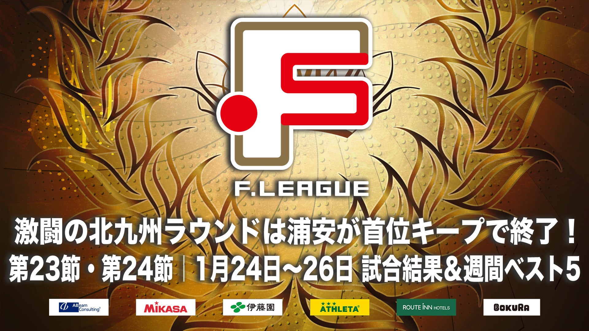 激闘の北九州ラウンドはバルドラール浦安が首位キープで終了！｜第23節・第24節｜2025年1月24日〜26日 試合結果【Ｆリーグ2024-2025 ファイナルシーズン】今こそ最高のフットサルを