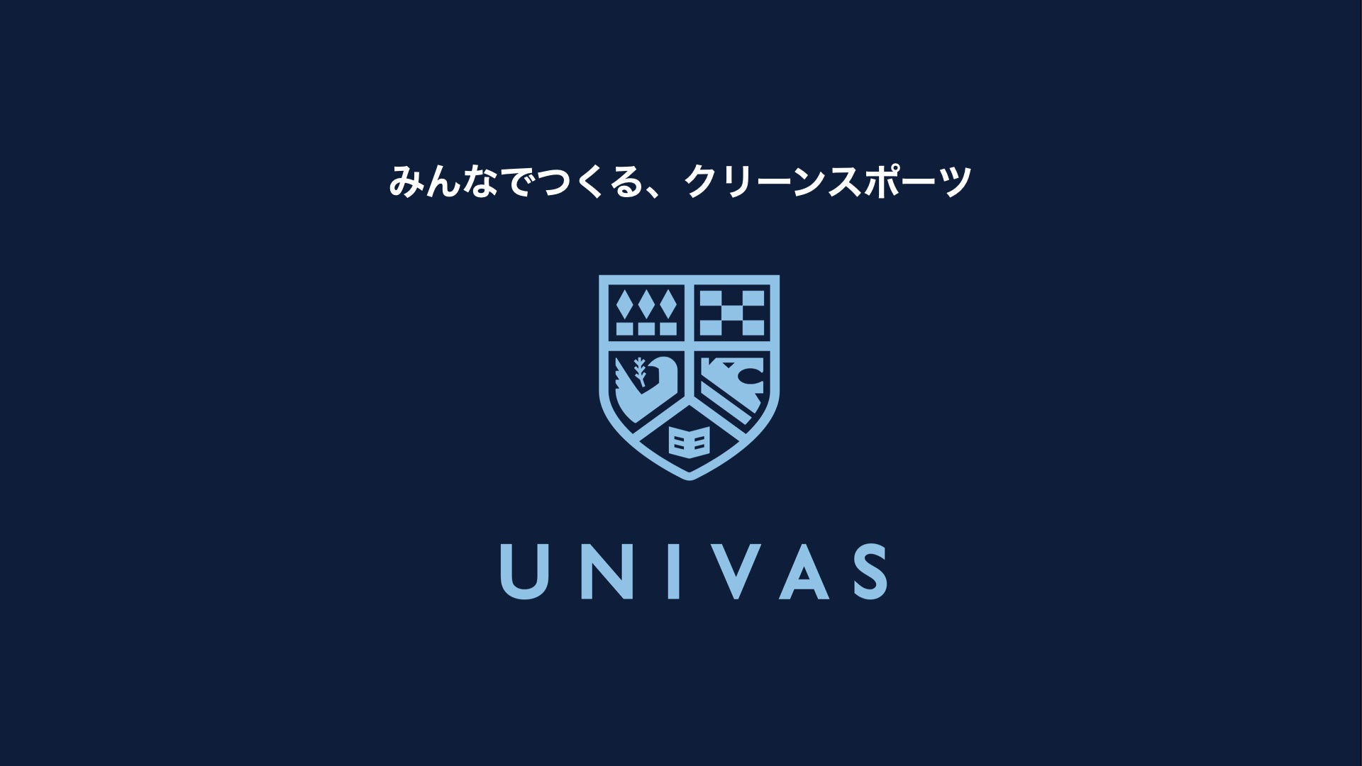 UNIVAS、クリーンスポーツの認識と理解を高める、大学生のためのドーピング防止教育教材を提供