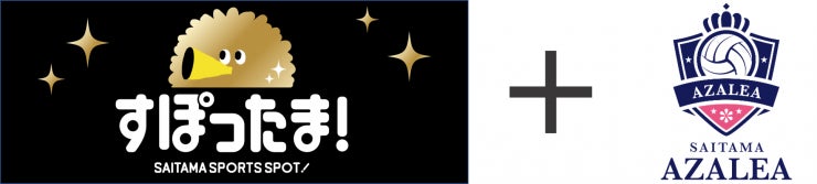 【埼玉県】県内スポーツチームの観戦・応援に便利なWEBアプリ「すぽったま！」に埼玉アザレアが参加！