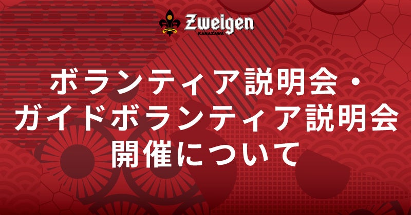 2月2日(日) | ボランティア説明会・ガイドボランティア説明会開催について