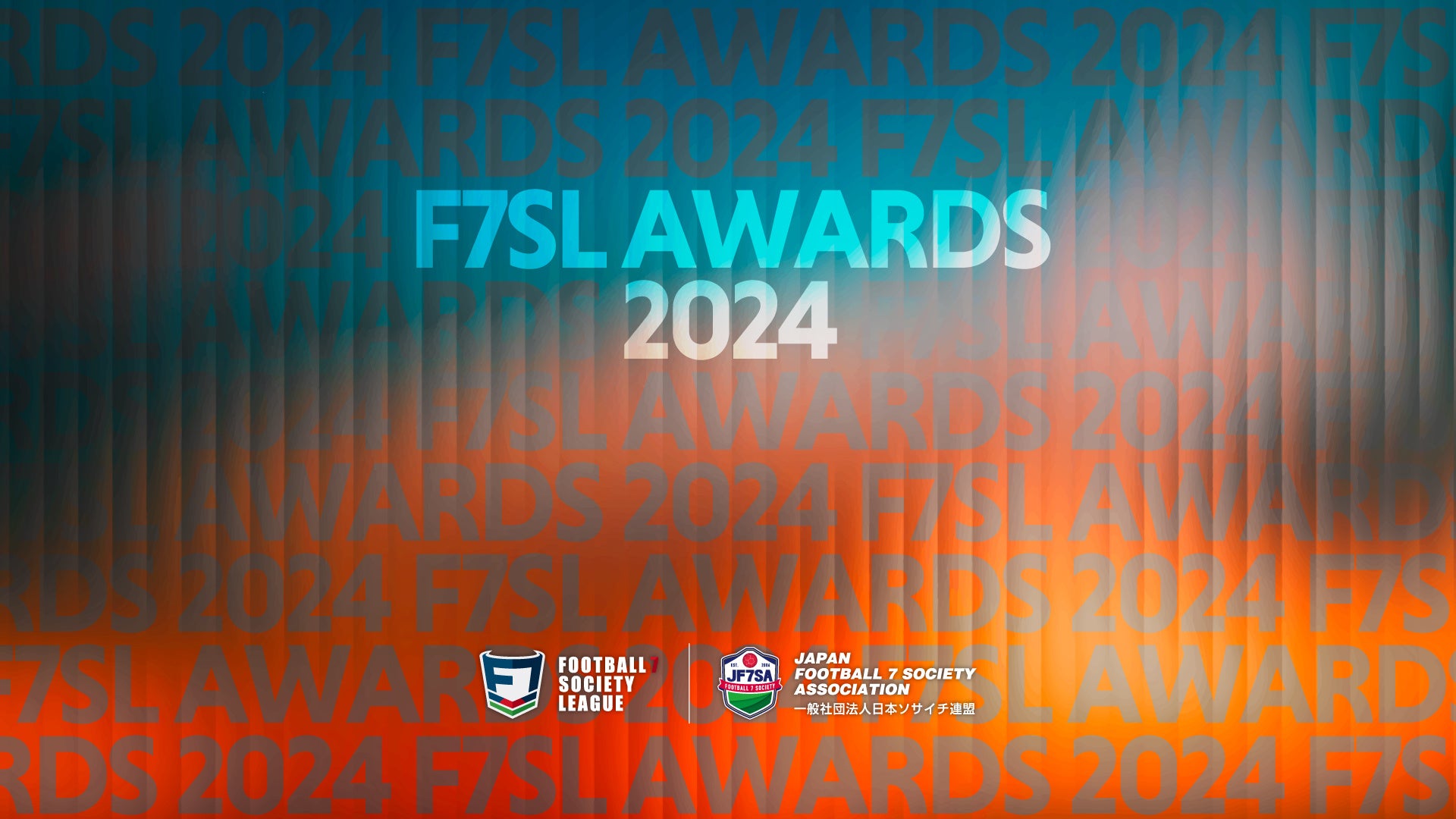 一般社団法人 日本ソサイチ連盟【F7SL AWARDS 2024】受賞者発表