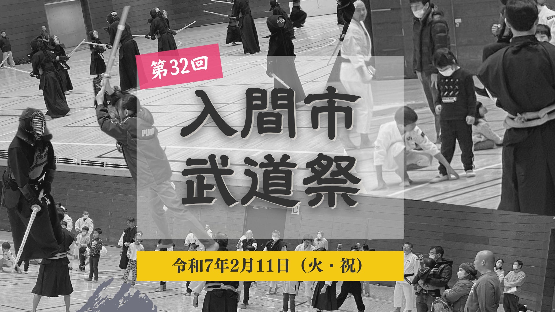 7種の武道の迫力満点の演武＆体験会「第32回入間市武道祭」令和7年2月11日（火・祝）開催！