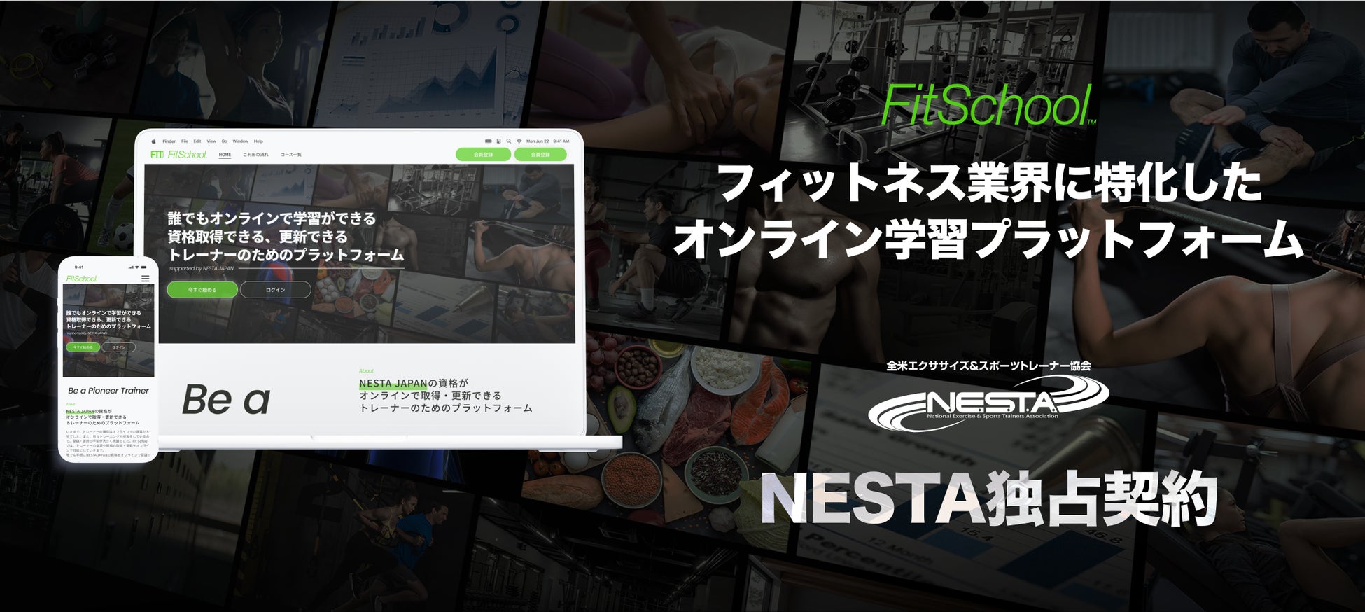 【NESTA独占契約】オンライン学習プラットフォーム「FitSchool」リリース。フィットネス業界の教育に革新を。