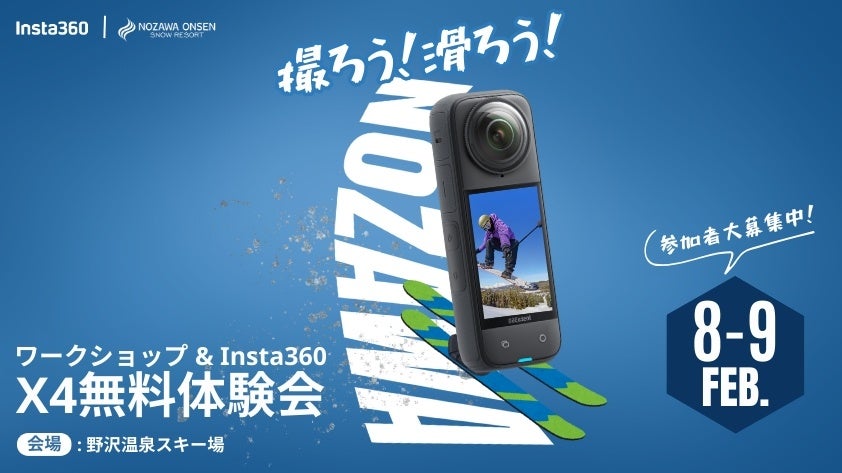 リフト券&カメラが当たる！「撮ろう！滑ろう！」野沢温泉スキー場 x Insta360 イベント参加者募集